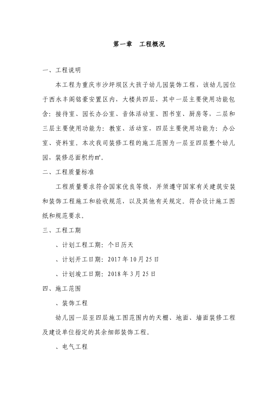 幼儿园装饰工程施工组织设计_第3页