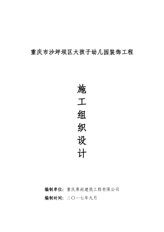 幼儿园装饰工程施工组织设计