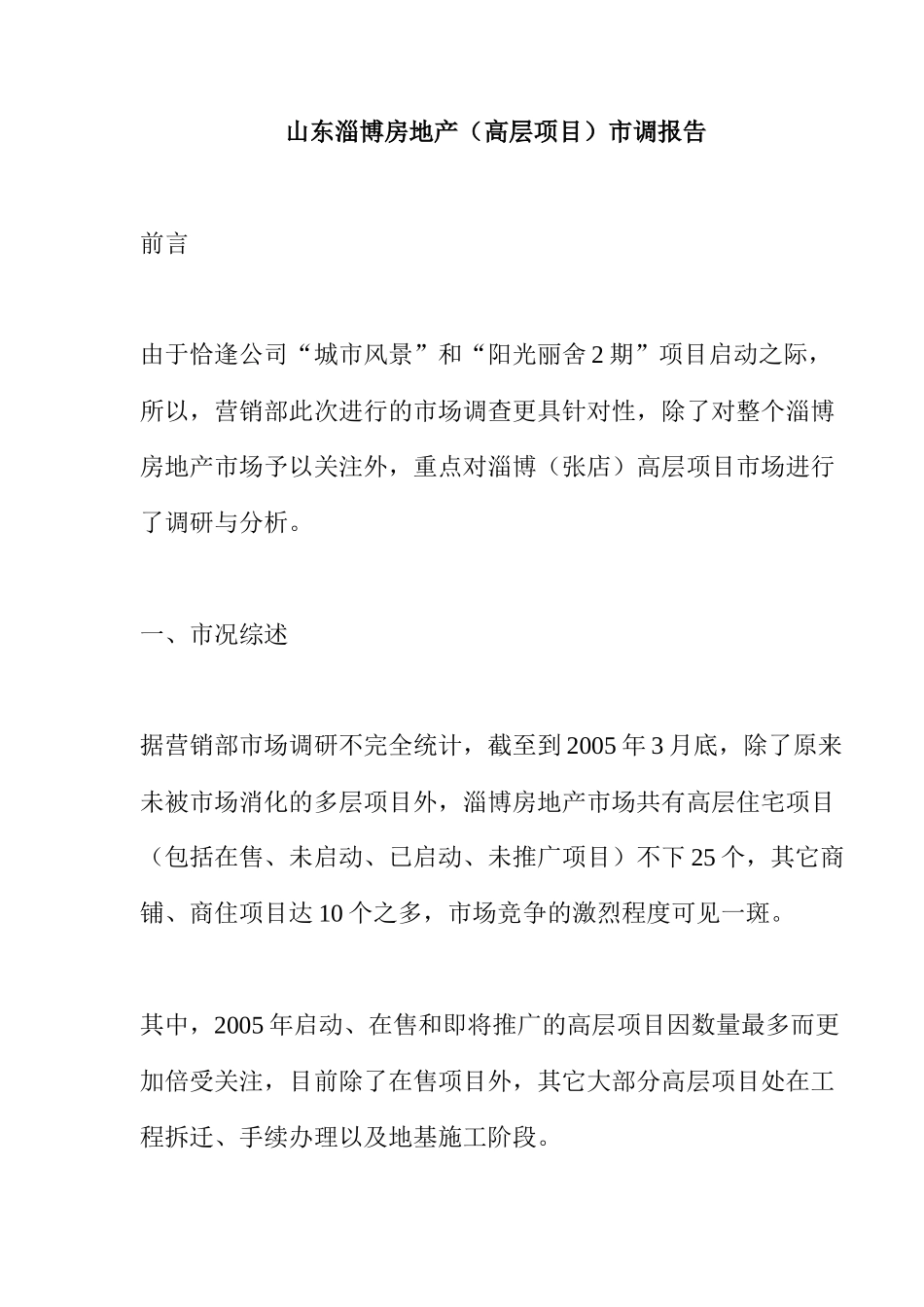 山东淄博房地产（高层项目）市调报告( 14)_第1页