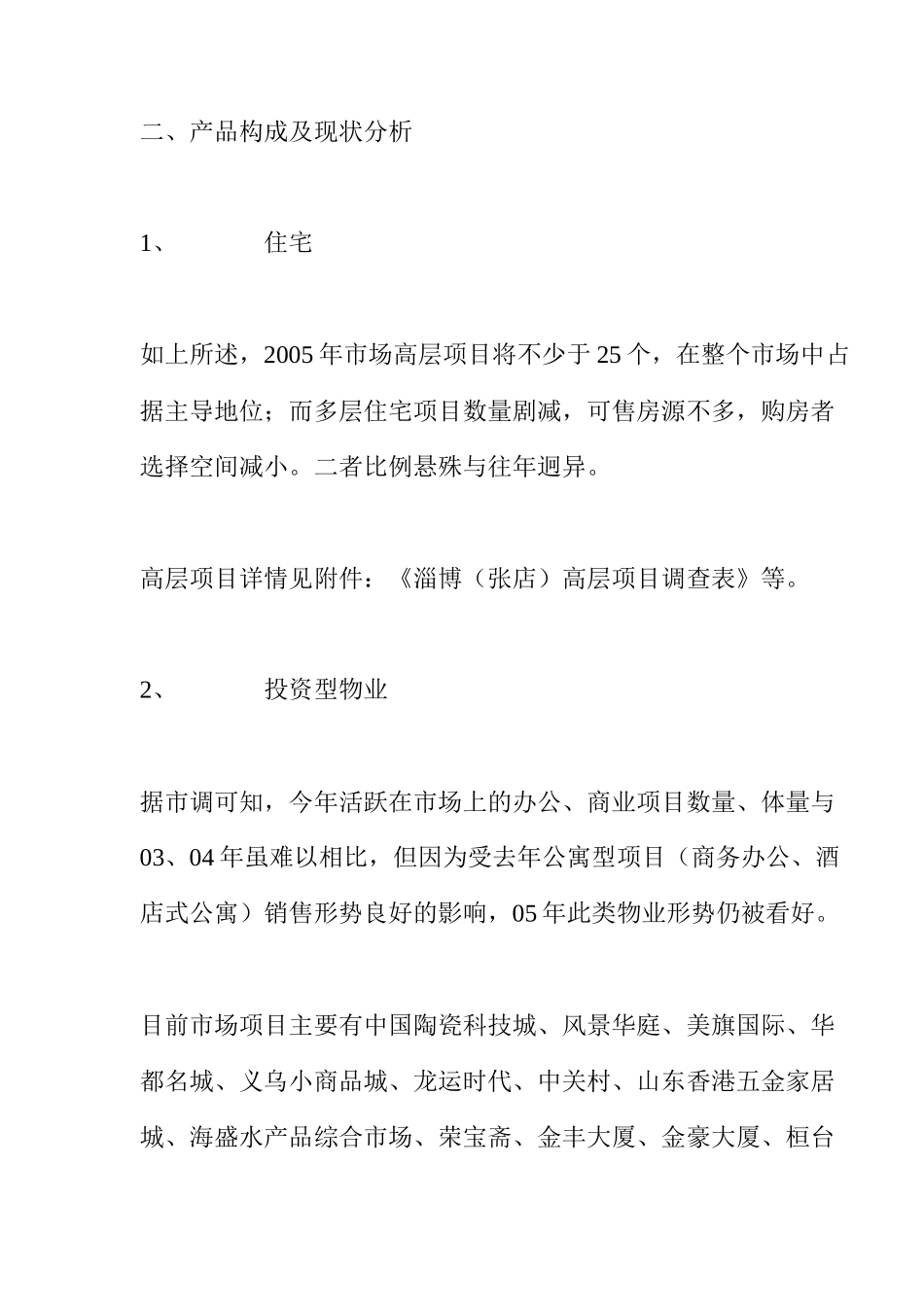 山东淄博房地产（高层项目）市调报告( 14)_第2页