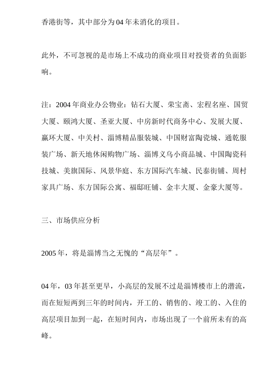 山东淄博房地产（高层项目）市调报告( 14)_第3页