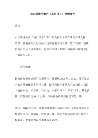 山东淄博房地产（高层项目）市调报告( 14)