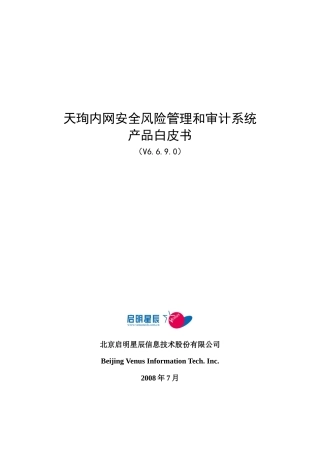 天珣内网安全风险管理与审计系统白皮书