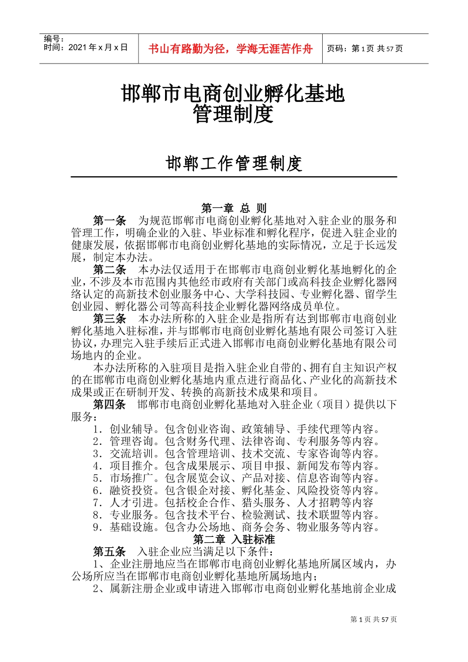 孵化器内部管理制度(DOC61页)_第1页