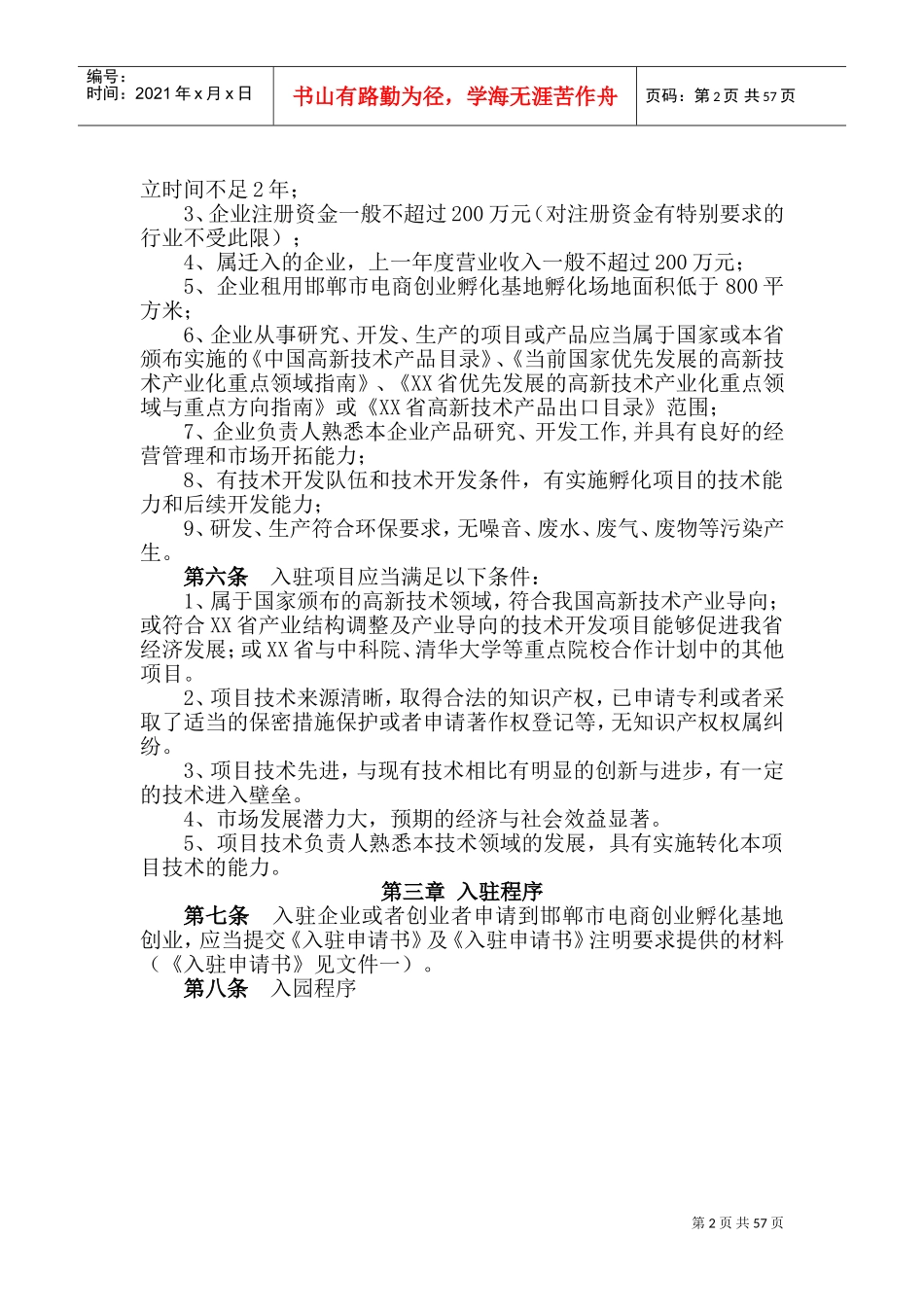 孵化器内部管理制度(DOC61页)_第2页