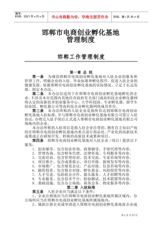 孵化器内部管理制度(DOC61页)