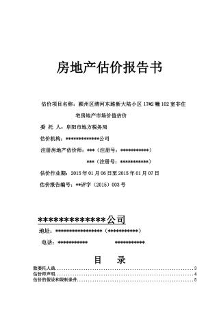 房地产估价报告3