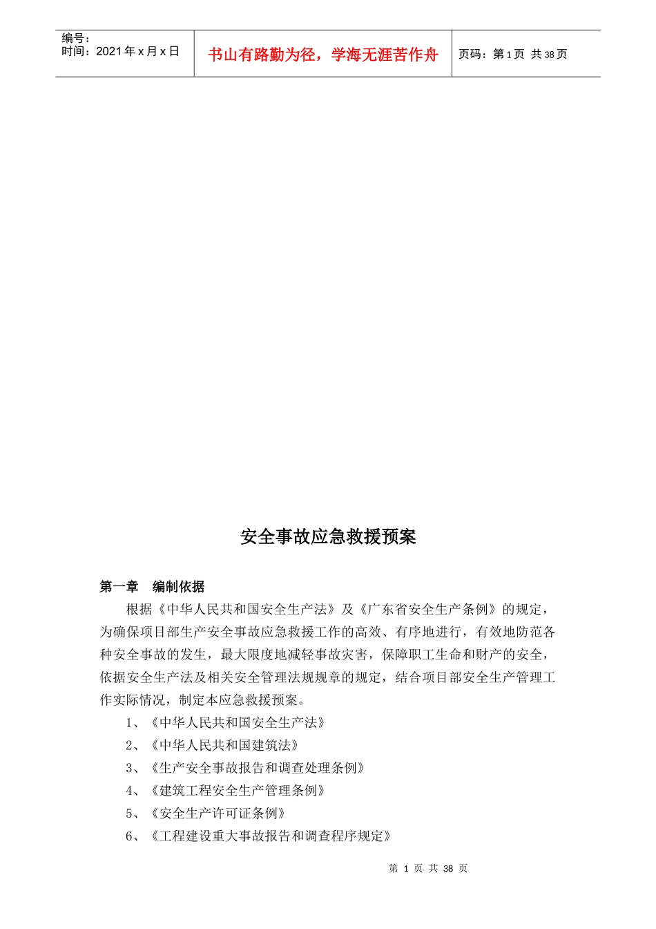 安全事故应急救援预案(北江项目)_第2页
