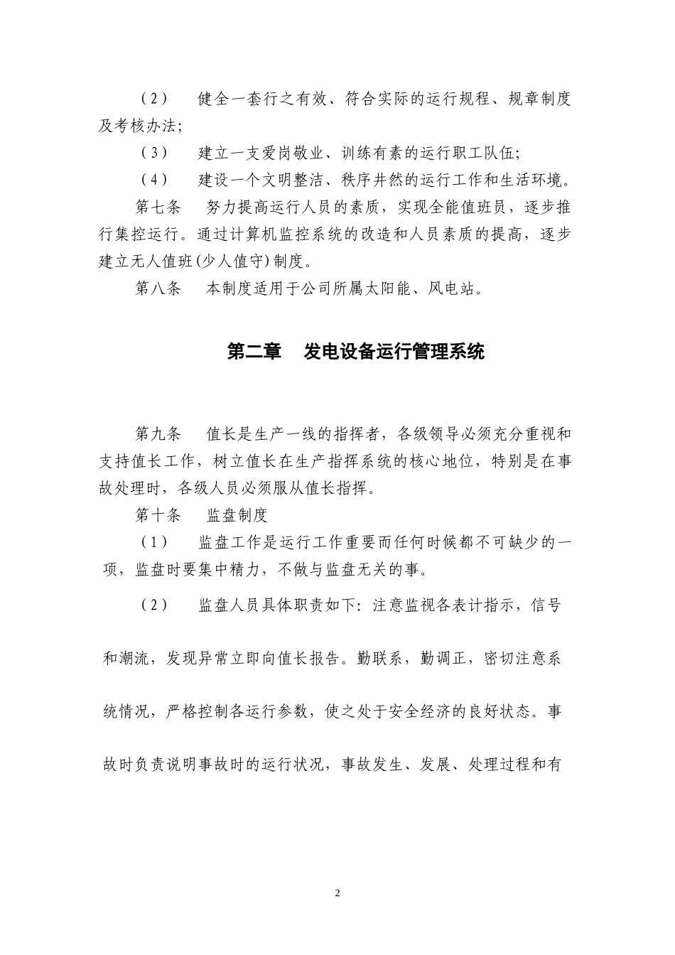 太阳能、风电站设备运行管理办法(试行)docx_第2页