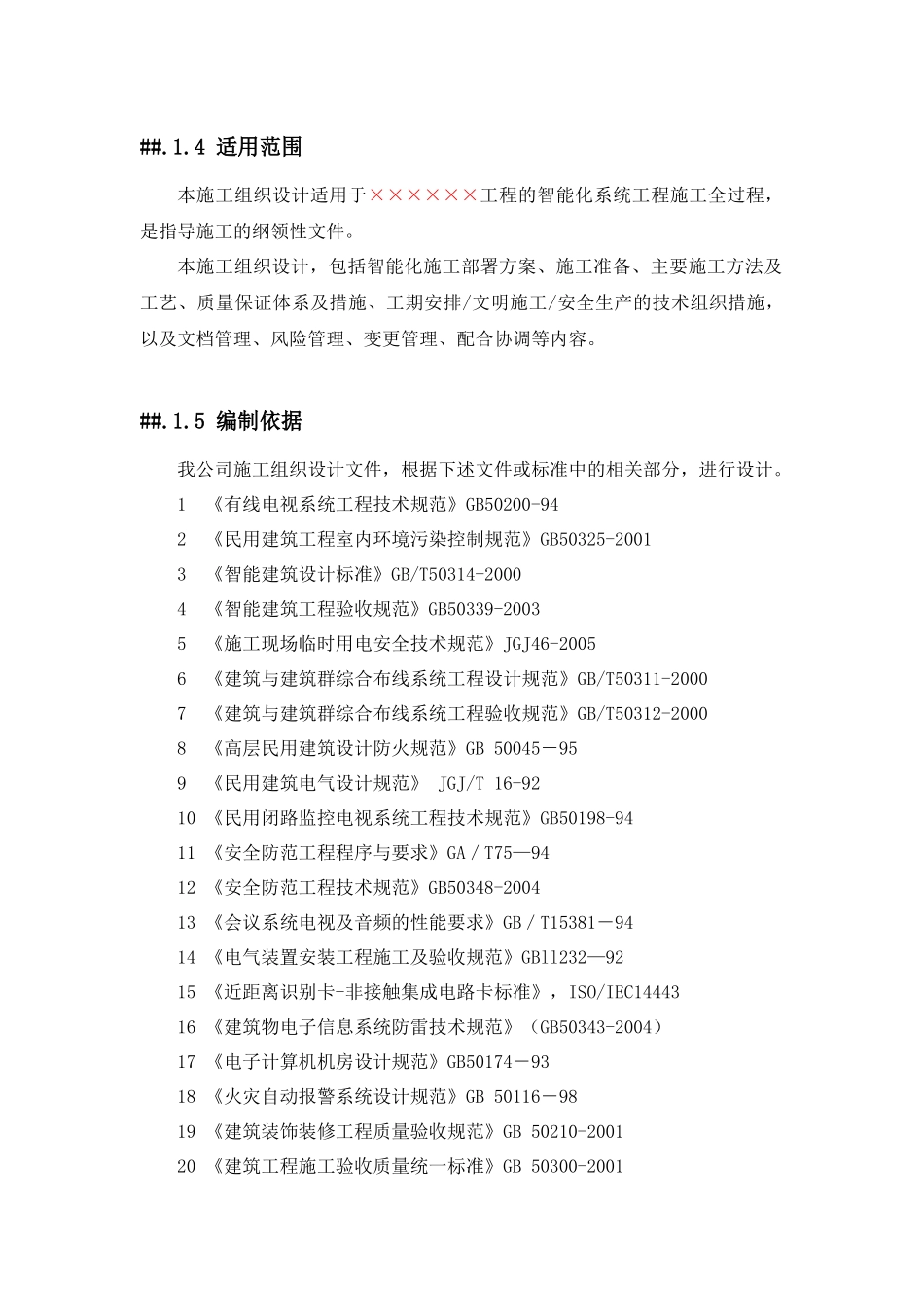 建筑智能化工程施工组织设计_第3页