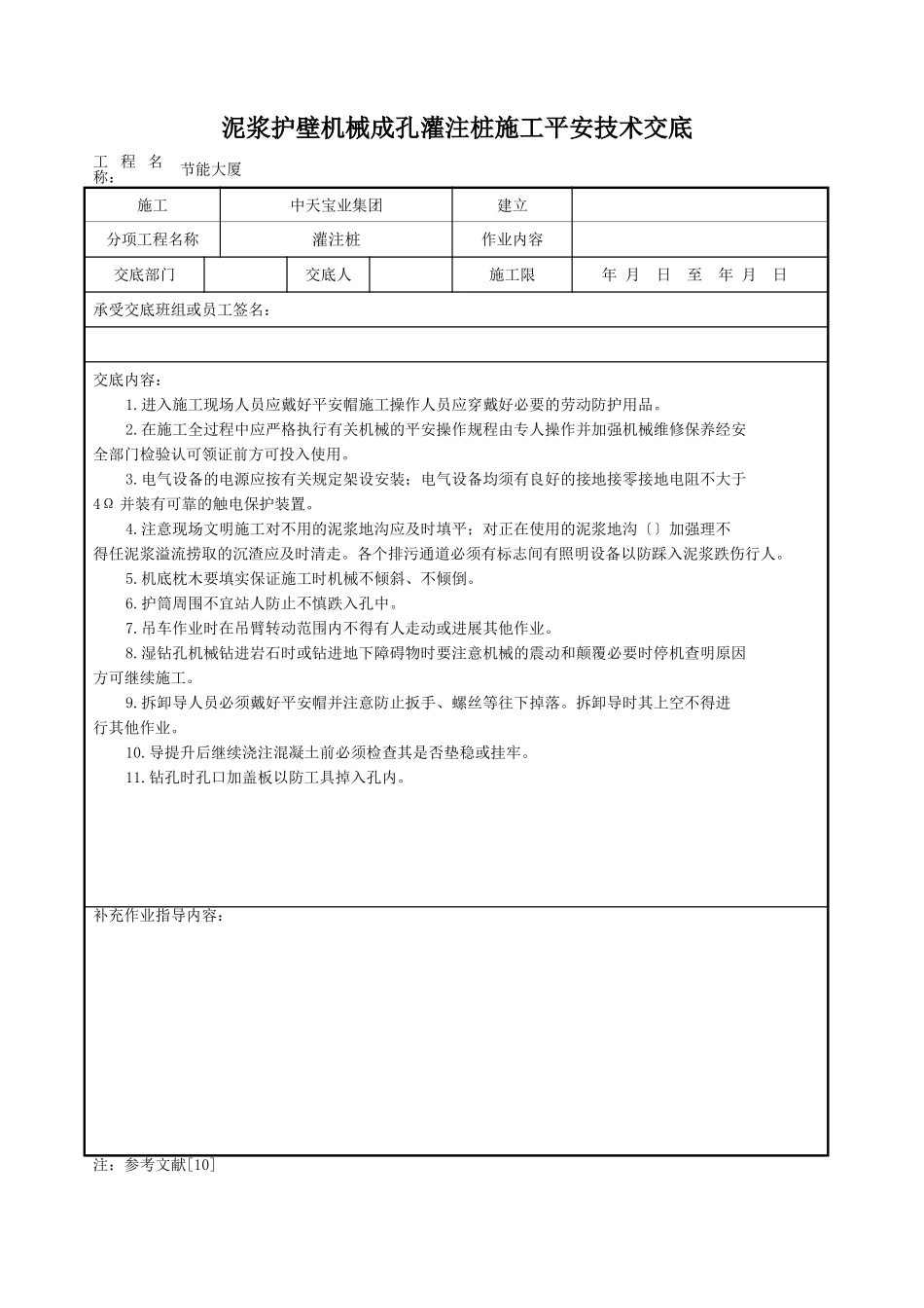 泥浆护壁机械成孔灌注桩施工安全技术交底_第1页