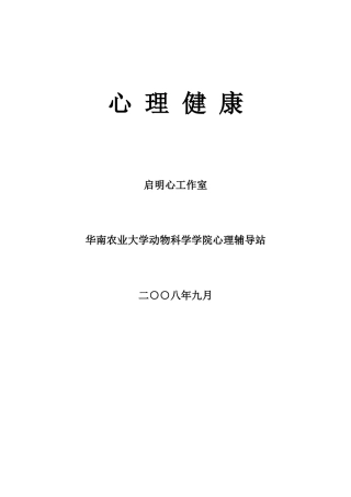 心理健康-华南农业大学
