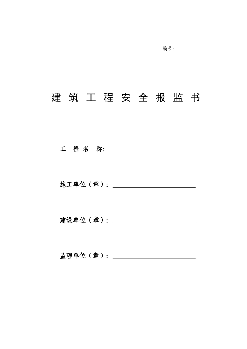 建筑工程安全报监书_第1页