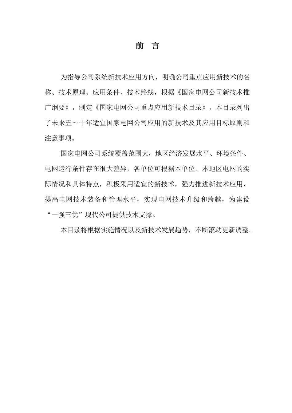 国家电网公司重奌实施新技术目录_第2页