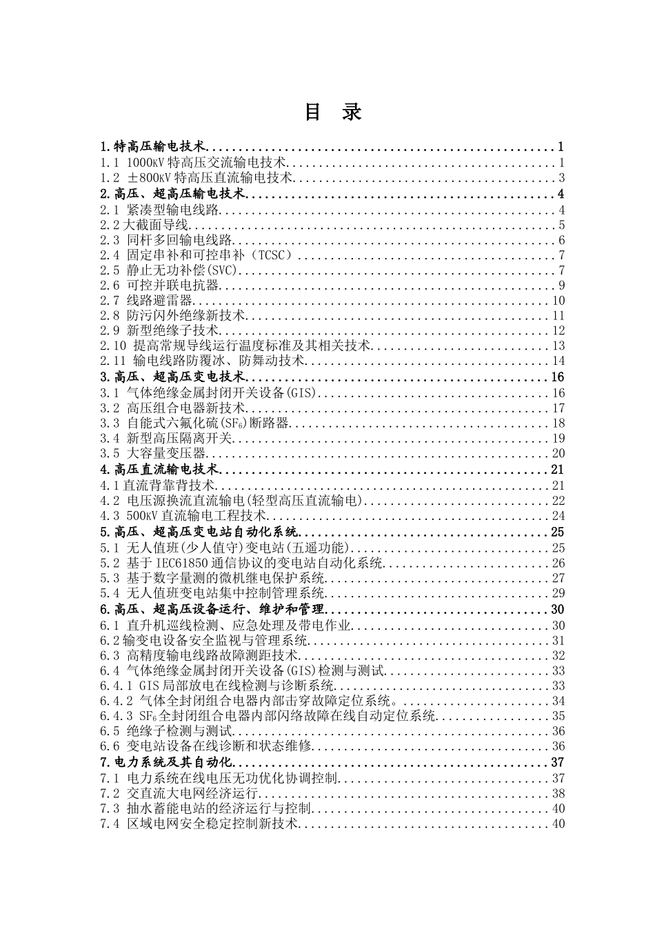 国家电网公司重奌实施新技术目录_第3页