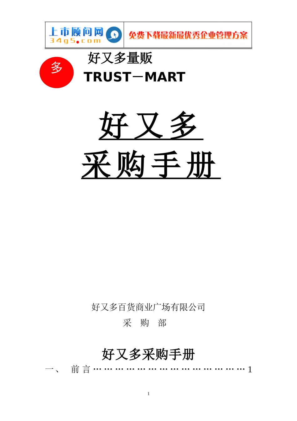 好又多采购手册(上)_第1页
