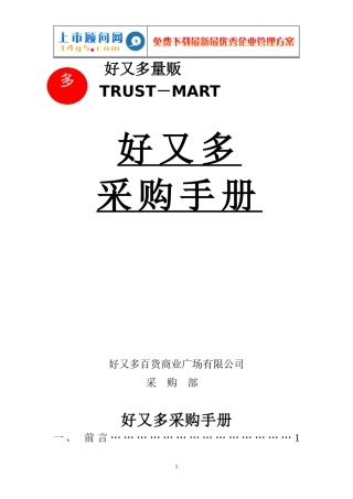 好又多采购手册(上)