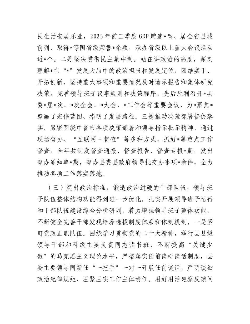 县委关于2023年度加强领导班子建设工作情况的报告_第3页
