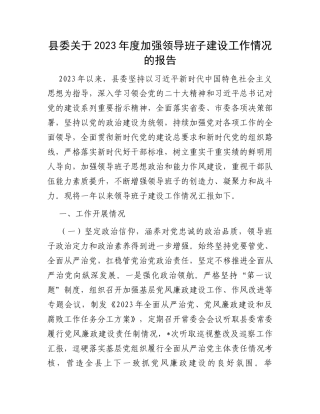 县委关于2023年度加强领导班子建设工作情况的报告