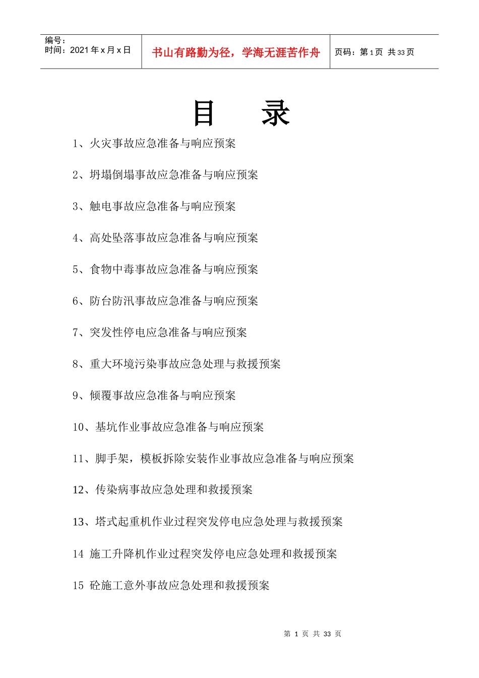 安全应急预案(修改)_第1页