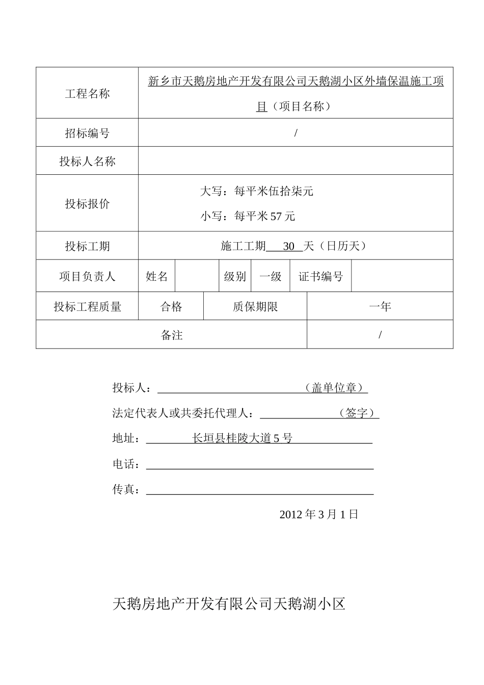 天鹅湖小区外墙保温(项目名称)工程报价(1)_第3页