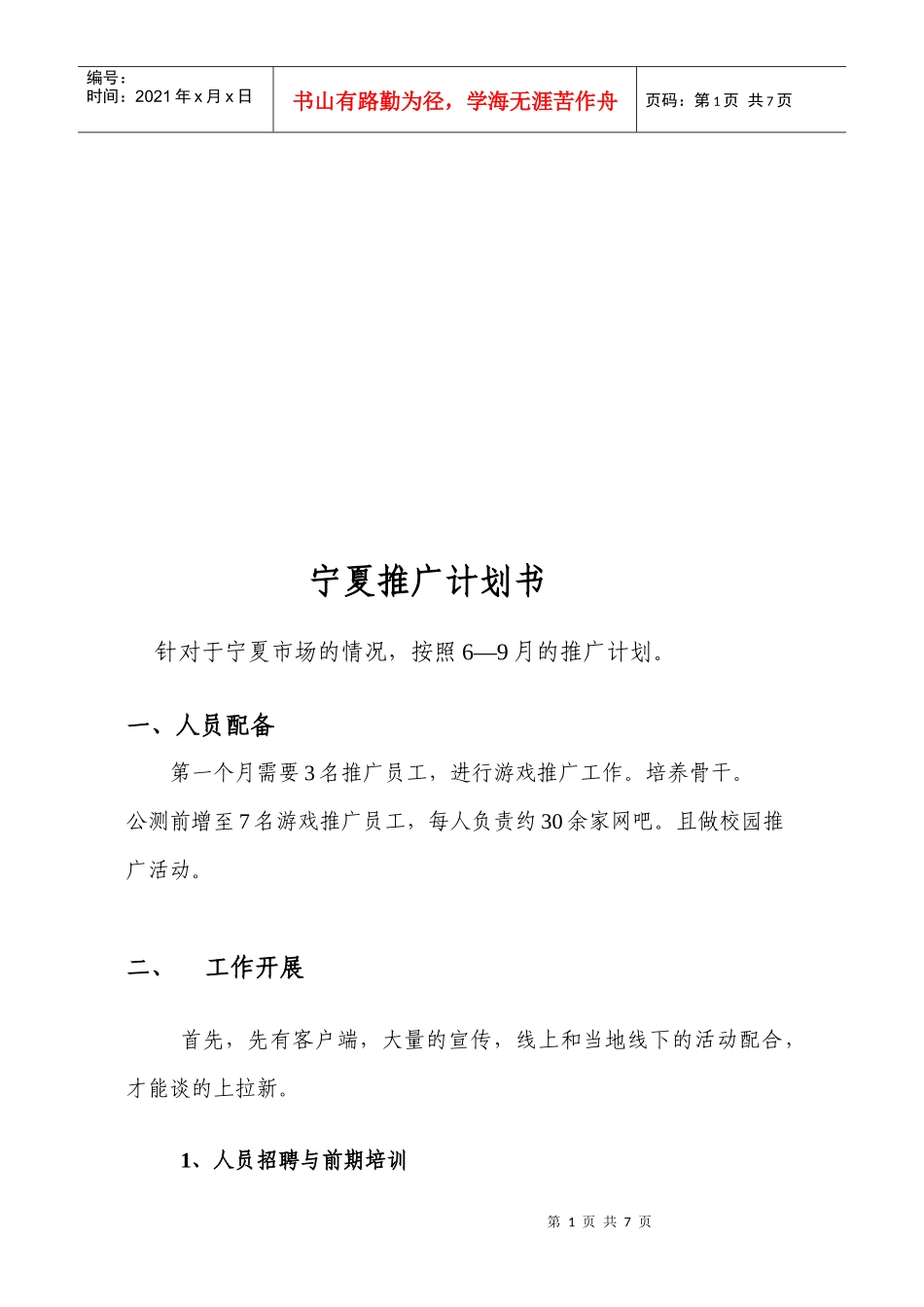 宁夏推广计划书范本_第1页