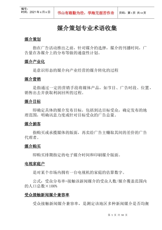 媒介策划专业术语收集