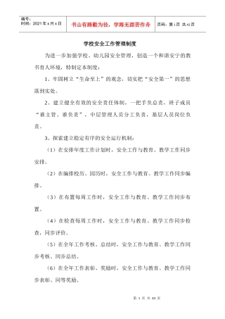 学校安全工作管理制度(DOC30页)