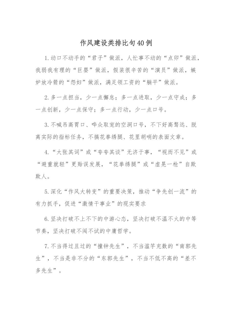 作风建设类排比句40例_第1页