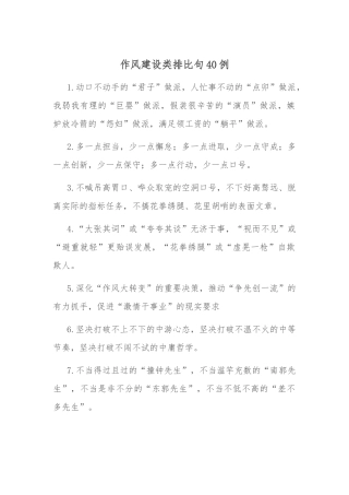 作风建设类排比句40例
