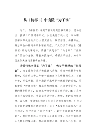 从《榜样8》中读懂“为了谁”