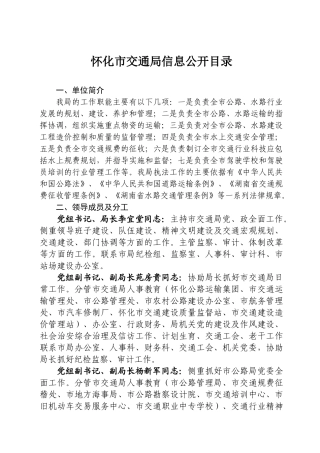 怀化市交通局信息公开目录
