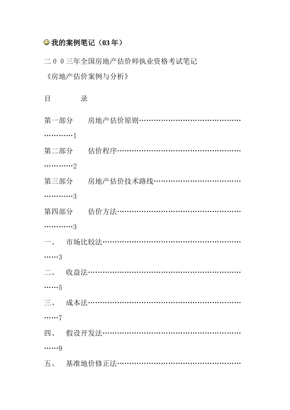 房地产估价案例分析及解题思路_第1页