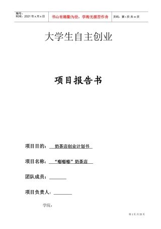 奶茶店创业计划书(DOC33页)