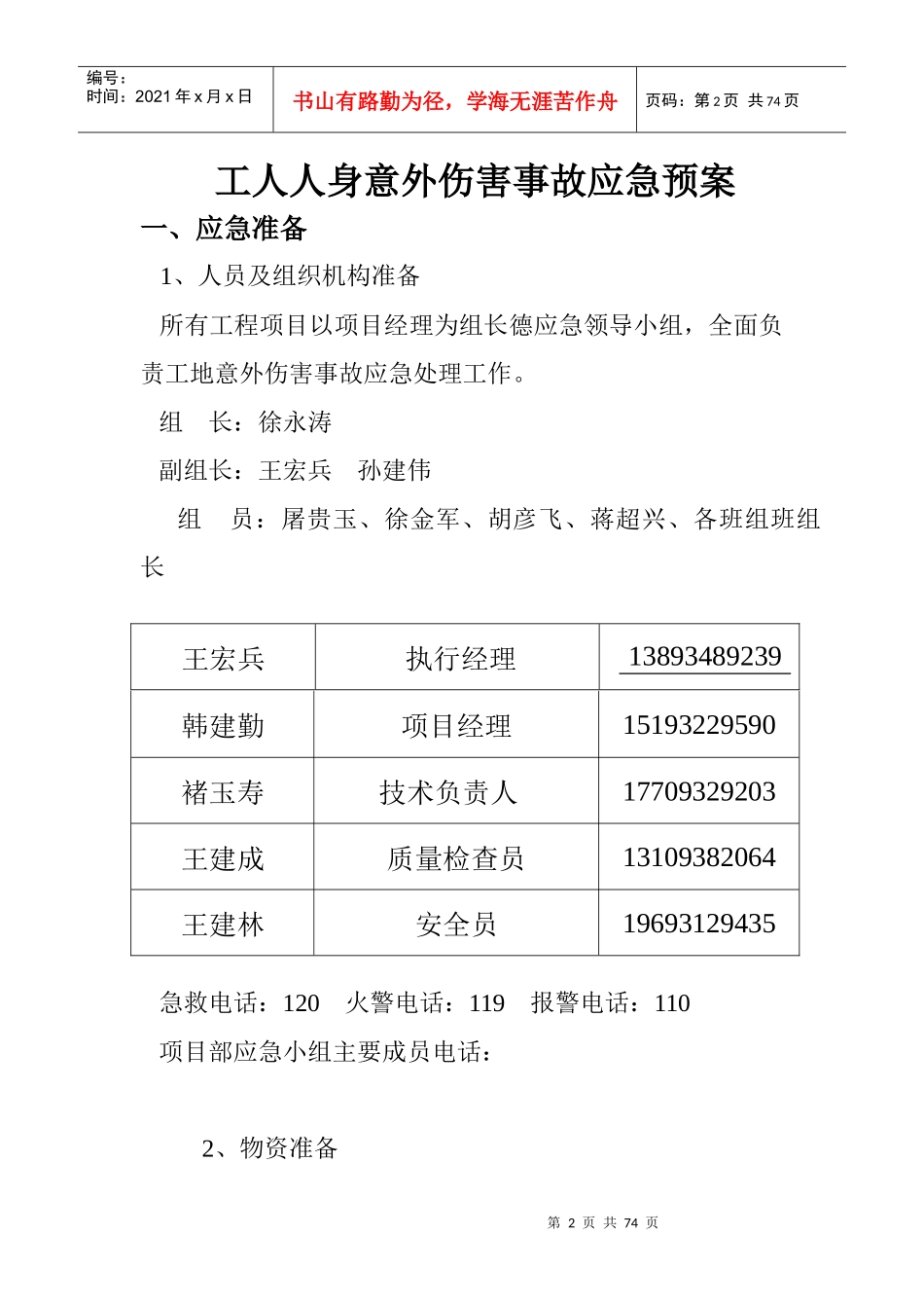 安全环境卫生意外事故应急救援预案_第2页