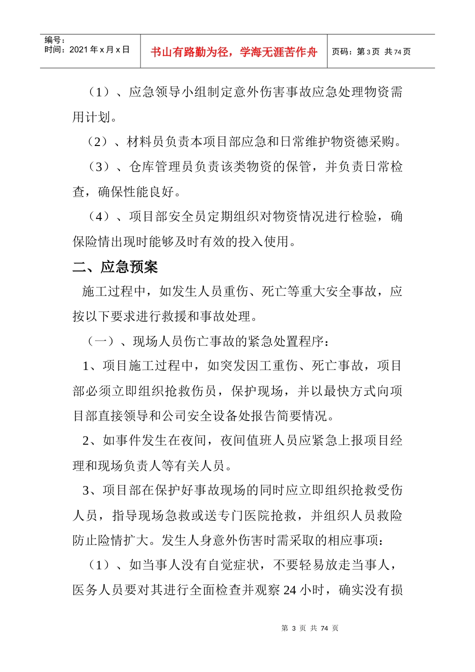 安全环境卫生意外事故应急救援预案_第3页