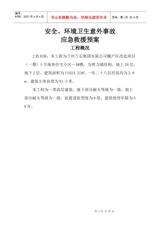 安全环境卫生意外事故应急救援预案