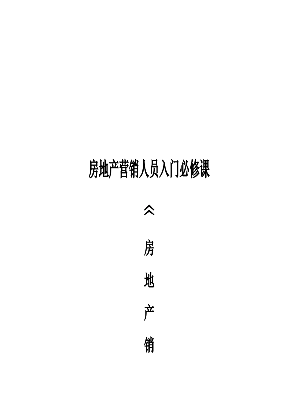 房地产销售基本知识论述_第1页
