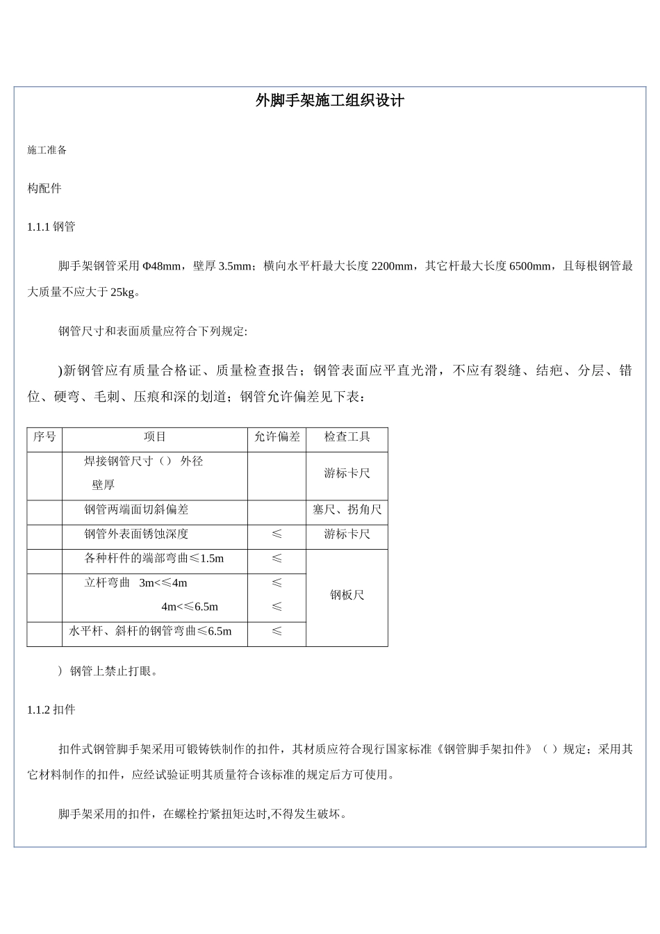 外脚手架施工组织设计(8页)_第1页