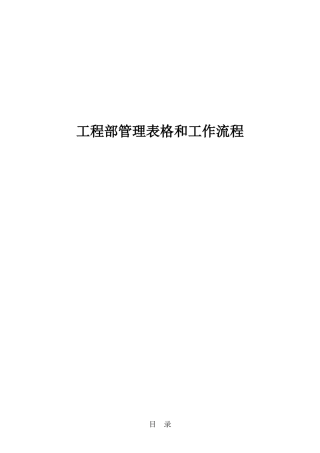 工程部表格与流程(word版本)