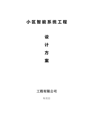 小区安防监控、报警、门禁、巡更、背景音乐设计方案