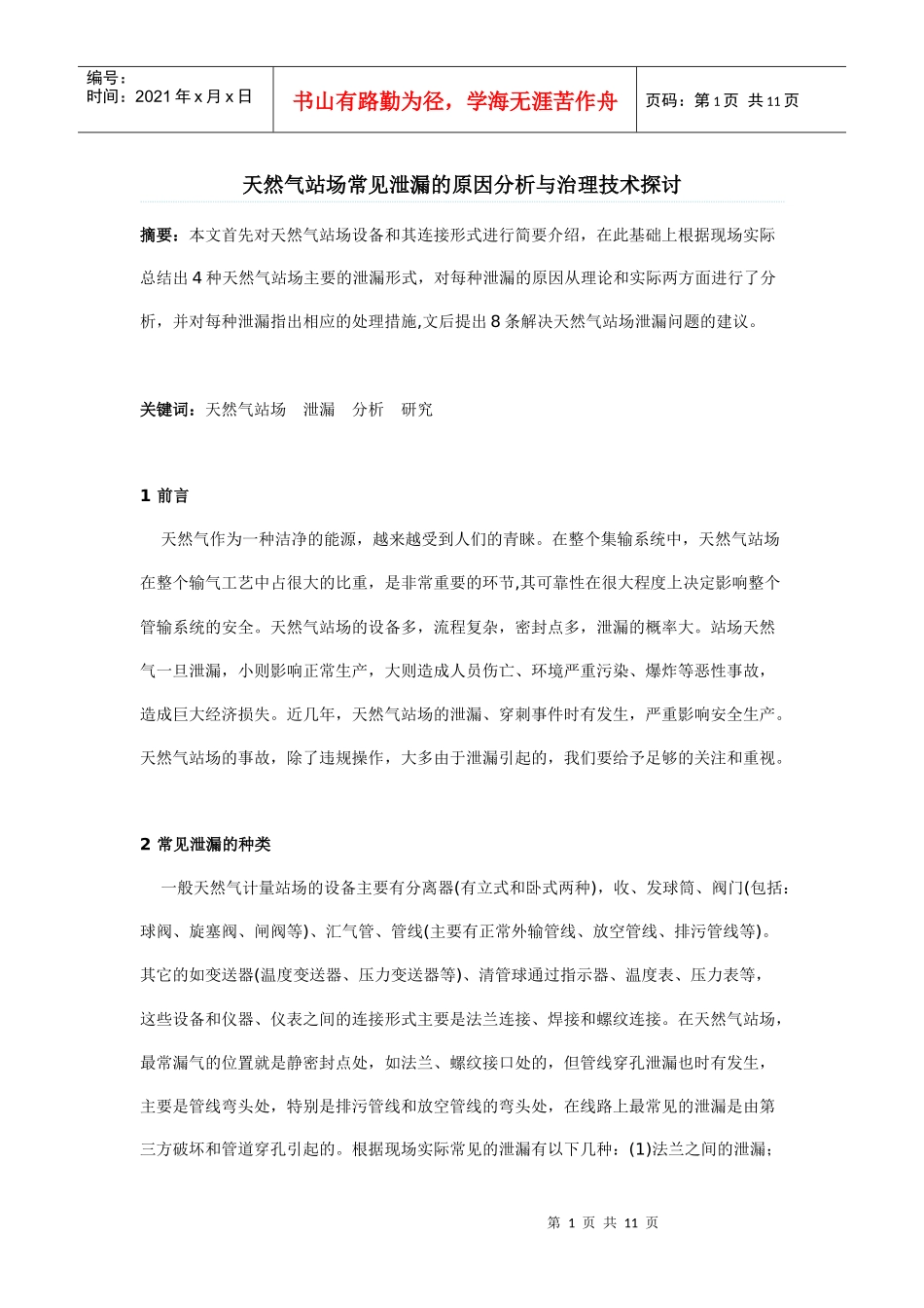 天然气站场常见泄漏的原因分析与治理技术探讨_第1页