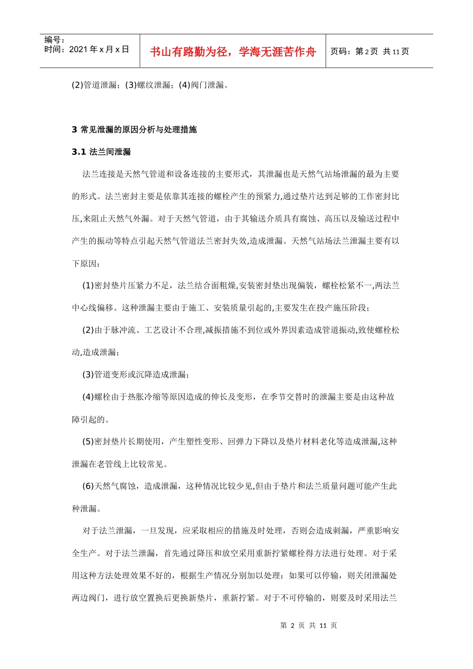 天然气站场常见泄漏的原因分析与治理技术探讨_第2页
