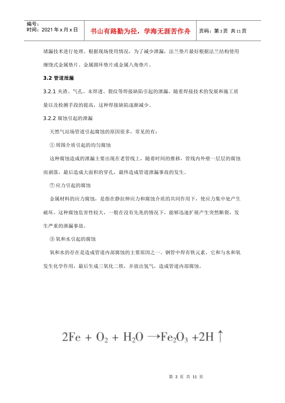 天然气站场常见泄漏的原因分析与治理技术探讨_第3页