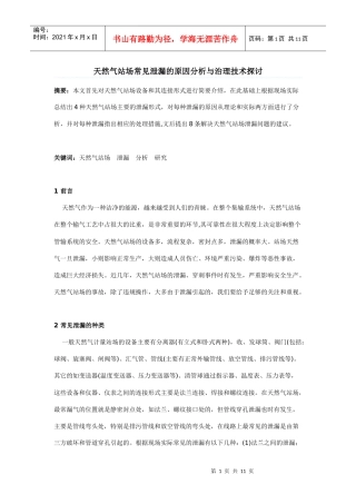 天然气站场常见泄漏的原因分析与治理技术探讨