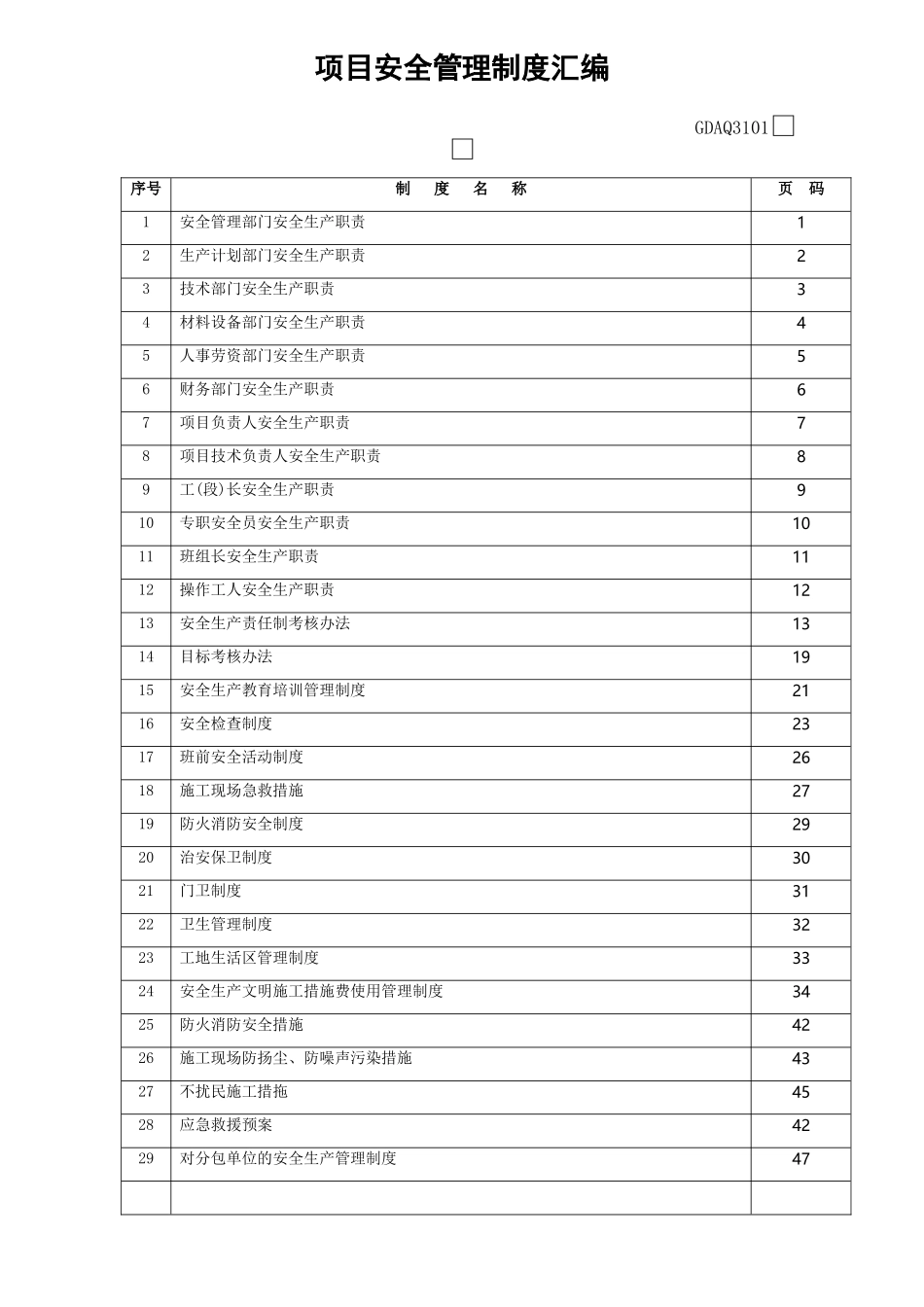 安全管理制度汇编GDAQ3101(广东省)_第1页