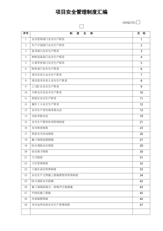 安全管理制度汇编GDAQ3101(广东省)