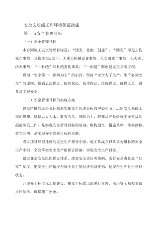 安全文明施工和环境保证措施