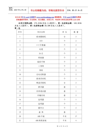 安全新型农药及药械推广与蔬菜安全保障体系建设项目招标公告