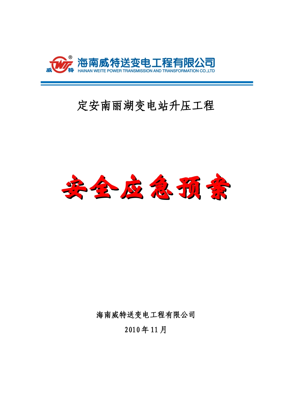 安全应急预案8921655794_第1页